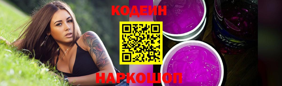 Codein напиток Lean (лин) Урюпинск